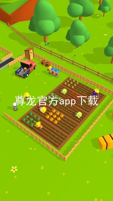 尊龙官方app下载