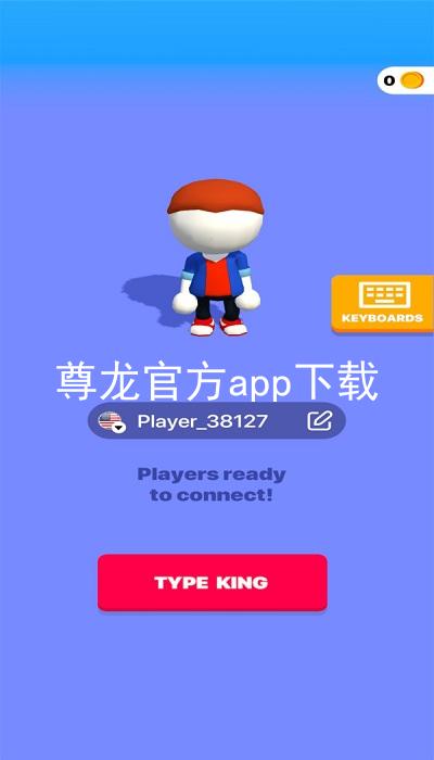 尊龙官方app下载